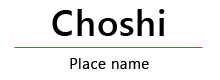 Choshi(Place name)