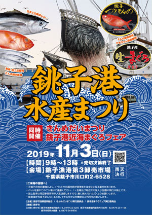 銚子港水産まつりポスター表